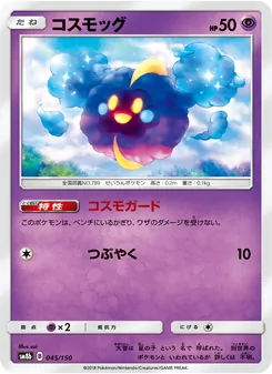 コスモッグ 045/150 — GXウルトラシャイニー