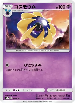 コスモウム 046/150 — GXウルトラシャイニー