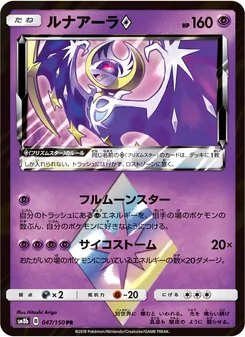 ルナアーラ 047/150 — GXウルトラシャイニー