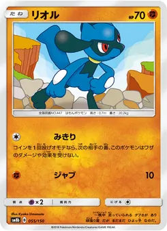 リオル 055/150 — GXウルトラシャイニー