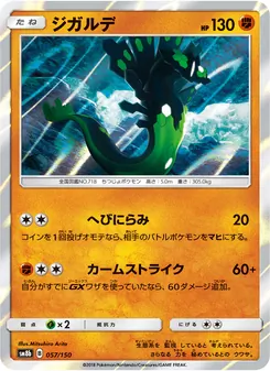 ジガルデ 057/150 — GXウルトラシャイニー