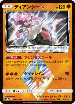ディアンシー 058/150 — GXウルトラシャイニー