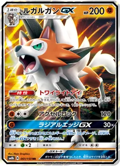 ルガルガンGX 061/150 — GXウルトラシャイニー