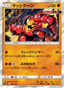 マッシブーン 062/150 — GXウルトラシャイニー