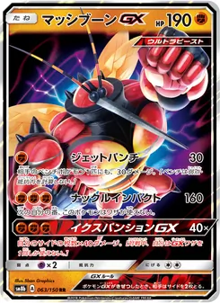 マッシブーンGX 063/150 — GXウルトラシャイニー