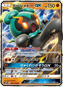 マーシャドーGX 064/150 — GXウルトラシャイニー