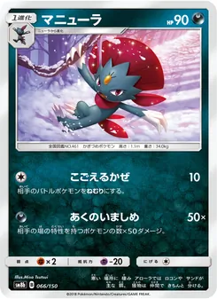マニューラ 066/150 — GXウルトラシャイニー