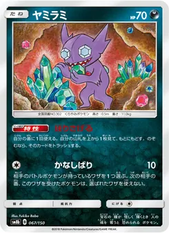 ヤミラミ 067/150 — GXウルトラシャイニー