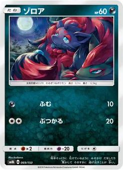 ゾロア 069/150 — GXウルトラシャイニー