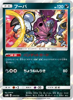 フーパ 074/150 — GXウルトラシャイニー