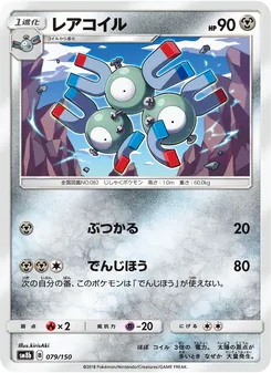 レアコイル 079/150 — GXウルトラシャイニー