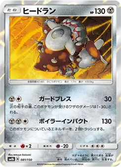 ヒードラン 081/150 — GXウルトラシャイニー