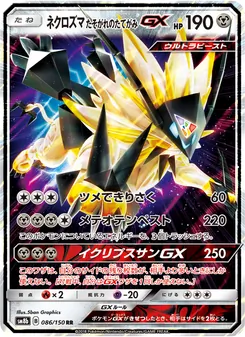 ネクロズマ たそがれのたてがみGX 086/150 — GXウルトラシャイニー