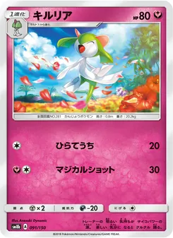 キルリア 091/150 — GXウルトラシャイニー