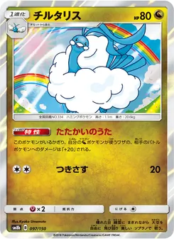 チルタリス 097/150 — GXウルトラシャイニー