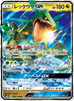 レックウザGX 098/150 — GXウルトラシャイニー