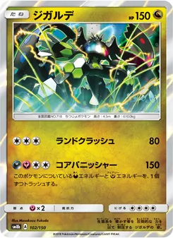 ジガルデ 102/150 — GXウルトラシャイニー