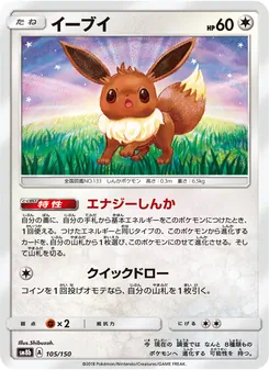 イーブイ 105/150 — GXウルトラシャイニー