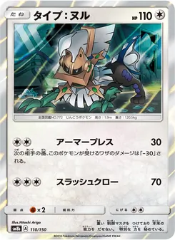 タイプ:ヌル 110/150 — GXウルトラシャイニー