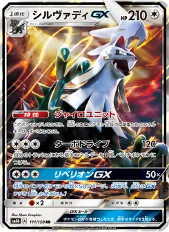 シルヴァディGX 111/150 — GXウルトラシャイニー