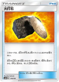 火打石 116/150 — GXウルトラシャイニー
