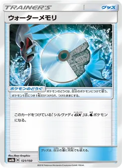 ウォーターメモリ 121/150 — GXウルトラシャイニー