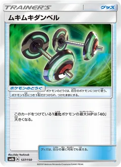 ムキムキダンベル 127/150 — GXウルトラシャイニー