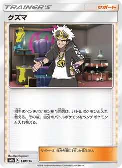 グズマ 130/150 — GXウルトラシャイニー