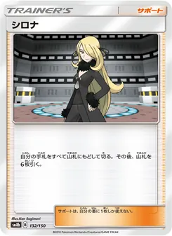 シロナ 132/150 — GXウルトラシャイニー
