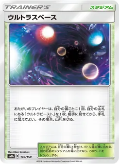 ウルトラスペース 143/150 — GXウルトラシャイニー