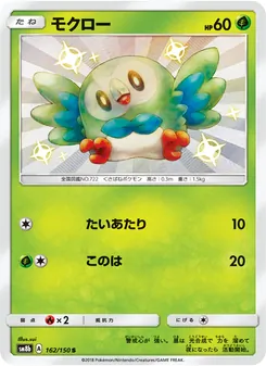 モクロー 162/150 — GXウルトラシャイニー