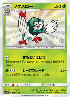 フクスロー 163/150 — GXウルトラシャイニー