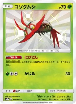 コソクムシ 164/150 — GXウルトラシャイニー