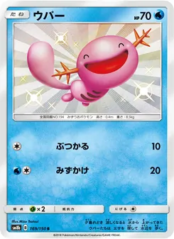 ウパー 169/150 — GXウルトラシャイニー