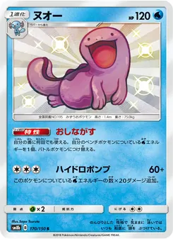 ヌオー 170/150 — GXウルトラシャイニー