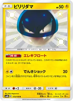 ビリリダマ 173/150 — GXウルトラシャイニー