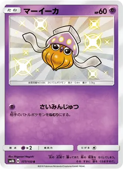 マーイーカ 177/150 — GXウルトラシャイニー