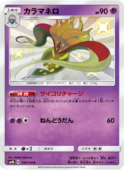 カラマネロ 178/150 — GXウルトラシャイニー