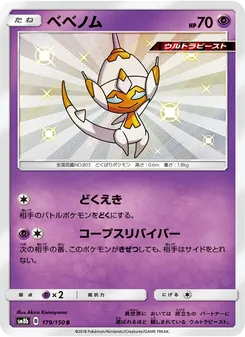 ベベノム 179/150 — GXウルトラシャイニー