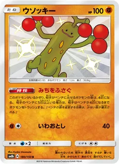 ウソッキー 180/150 — GXウルトラシャイニー