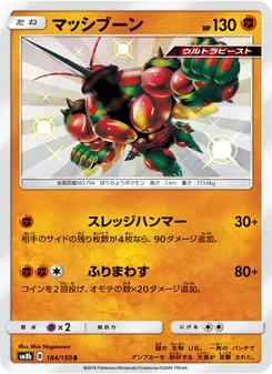 マッシブーン 184/150 — GXウルトラシャイニー