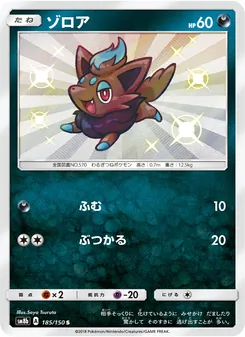 ゾロア 185/150 — GXウルトラシャイニー