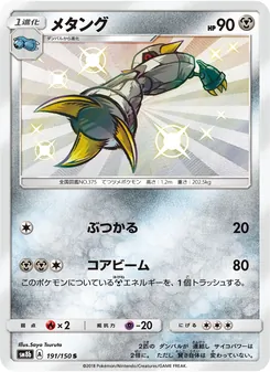 メタング 191/150 — GXウルトラシャイニー