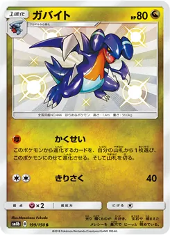 ガバイト 199/150 — GXウルトラシャイニー