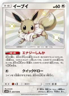 イーブイ 201/150 — GXウルトラシャイニー