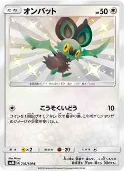 オンバット 203/150 — GXウルトラシャイニー