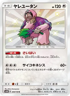 ヤレユータン 204/150 — GXウルトラシャイニー