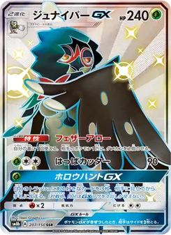 ジュナイパーGX 207/150 — GXウルトラシャイニー