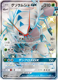 グソクムシャGX 208/150 — GXウルトラシャイニー