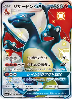 リザードンGX 209/150 — GXウルトラシャイニー
